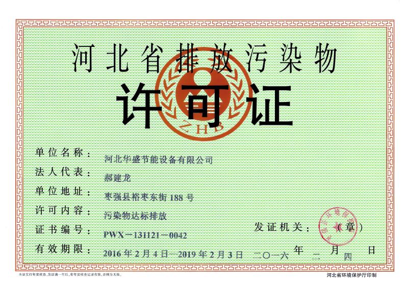 河北省排放污染物許可證